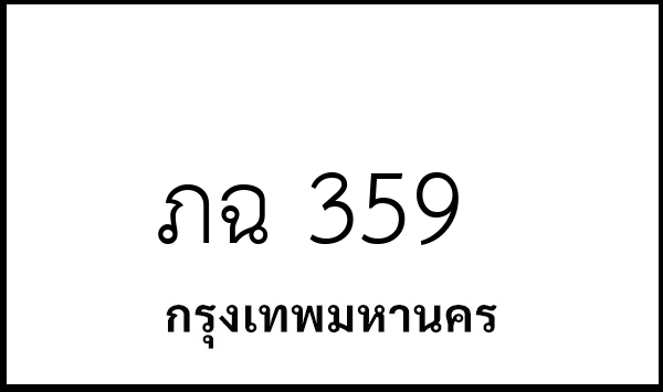 ภฉ 359